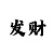 千百万总代